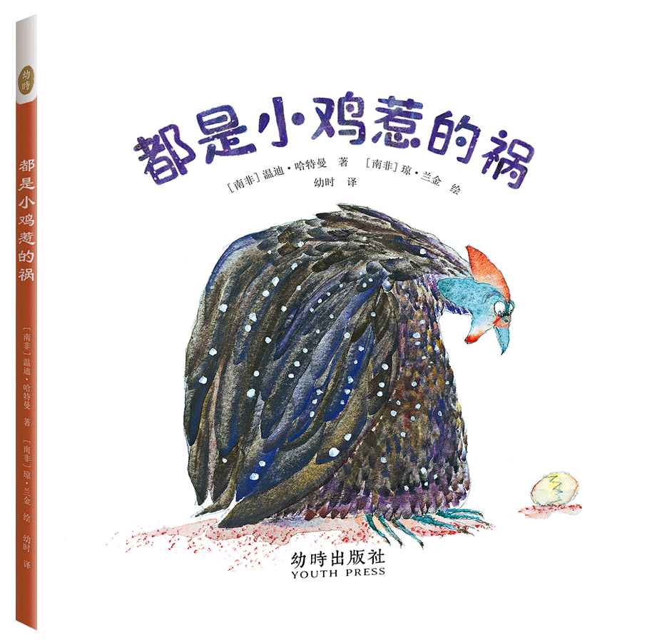 《都是小鸡惹的祸》的封面