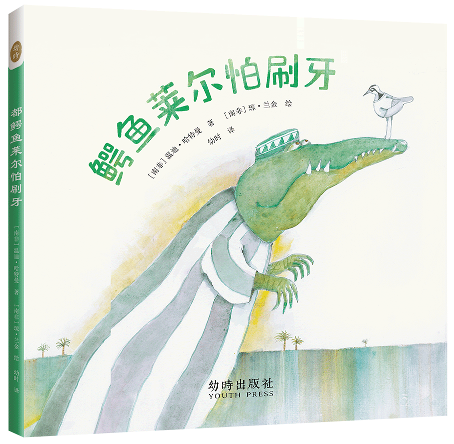 《鳄鱼莱尔怕刷牙》的封面