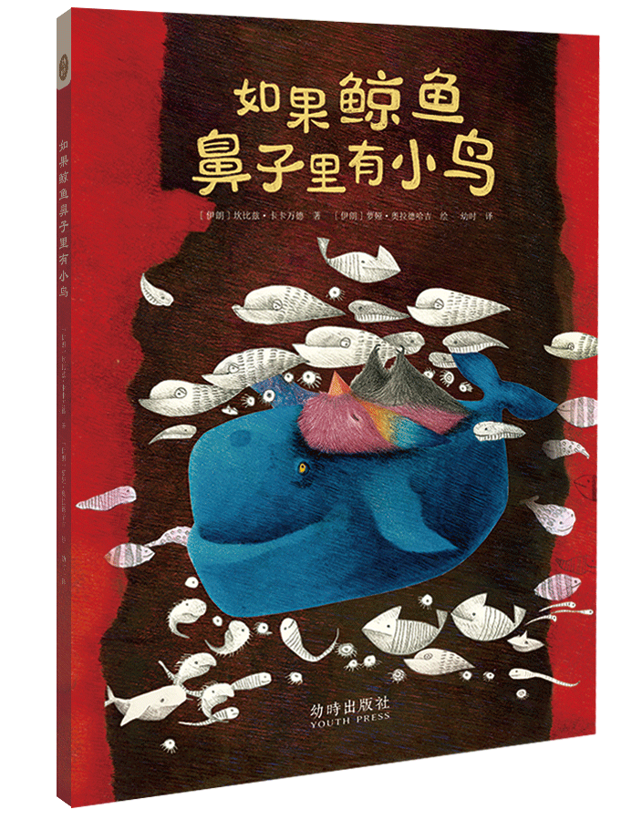 《如果鲸鱼鼻子里有小鸟》的封面